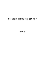 한국의 고령화 현황과 대응 정책 연구-1