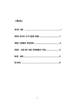 한국의 고령화 현황과 대응 정책 연구-2