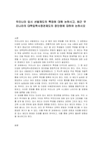 우리나라 입시 선발제도의 특징에 대해 논하시고, 최근 우리나라의 대학입학사정관제도의 장단점에 대하여 논하시오-1