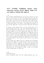 유아기 주의력결핍 과잉행동장애 Attention Deficit Hyperactivity Disorder ADHD의 행동상의 특징을 3가지 이상 나열하시고 보완책에 대해 기술하시오-1