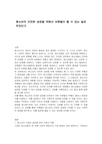 청소년의 건전한 성장을 위해서 어른들이 할 수 있는 일은 무엇인가-1