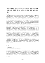 외국인들에게 소개할 수 있는 우리나라 문화의 특성을 나열하고 특징과 장점, 선택한 이유에 대해 설명하시오-1