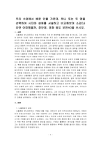 우리 수업에서 배운 인물 가운데, 하나 또는 두 명을 선택하여 시대와 생애를 서술하고 비교해보며 소감(나라면 어떠했을까, 장단점, 영화 등도 보면서)을 쓰시오-1
