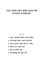 가습기 살균제 피해가 발생한 원인에 대해 다각적으로 분석해주세요-1