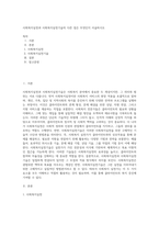 사회복지실천과 사회복지실천기술의 다른 점은 무엇인지 서술하시오-1
