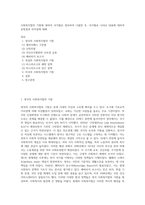 사회복지법의 기원에 대하여 국가별로 정리하여 나열한 후, 국가별로 나타난 내용에 대하여 공통점과 차이점에 대해 (2)-1