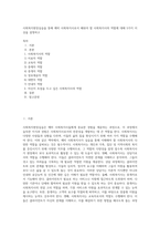 사회복지현장실습을 통해 예비 사회복지사로서 배워야 할 사회복지사의 역할에 대해 5가지 이상을 설명하고 (1)-1