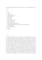 사회복지현장실습과정에서 윤리적 딜레마가 발생하였을 경우 그 대처방안에 대해 자신의 의견을 기술-1