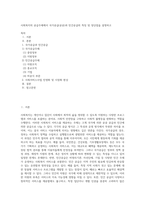 사회복지의 공급주체에서 국가공급(공공)과 민간공급의 특징 및 장단점을 설명하고-1