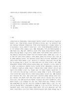 사회복지서비스의 재정분권화의 문제점과 과제를 논하시오 (5)-1