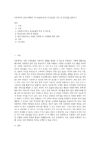 사회복지의 공급주체에서 국가공급(공공)과 민간공급의 특징 및 장단점을 설명하고 (1)-1
