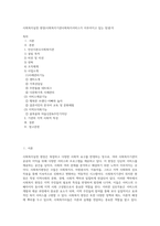 사회복지실천 현장(사회복지기관사회복지서비스가 이루어지고 있는 장)분석-1
