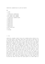사회복지서비스 전달체계 개념 및 주요 원칙 요약 정리하기-1