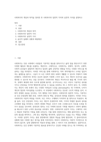 사회복지의 개념과 목적을 정리한 후 사회복지의 일반적 가치와 실천적 가치를 설명하고-1