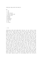 사회복지실천 사례를 선정하여 관련 체계 분석 (7)-1
