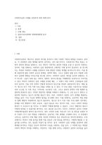 사회복지실천 사례를 선정하여 관련 체계 분석 (5)-1