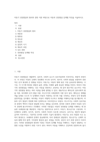 아동기 성장발달의 원리와 관련 이론 바탕으로 아동의 성장발달 단계별 특징을 서술하시오 (1)-1