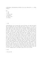 (사회복지발달사) 사회복지발달사에서 본인에게 가장 인상 깊은 장면을 잡아서, 1) 그 장면을 소개하시오-1