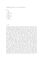 사회보장제도의 정의와 목적, 구성 및 원칙 등에 대해 서술 (1)-1