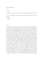 사회복지실천현장의 이해-1