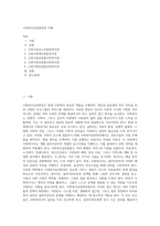 사회복지실천현장의 이해 (1)-1