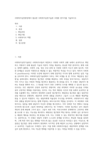 사회복지실천현장에서 필요한 사회복지실천기술론 모델중 한가지를 기술하시오-1