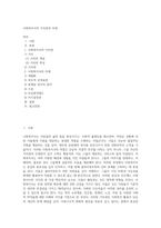 사회복지사의 가치관과 자세-1