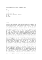 사회복지사에게 사회복지조사가 필요한 이유에 대하여 논하시오 (6)-1