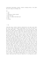 (사회복지개론) 사회복지개론을 수강하면서, 사회복지나 사회현상을 바라보는 시각의 전환이 있을 것이다 예를 들어, 한국사람들은 보통 (7)-1