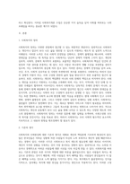 (사회복지개론) 사회복지개론을 수강하면서, 사회복지나 사회현상을 바라보는 시각의 전환이 있을 것이다 예를 들어, 한국사람들은 보통 (5)-2