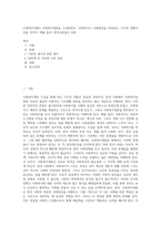 (사회복지개론) 사회복지개론을 수강하면서, 사회복지나 사회현상을 바라보는 시각의 전환이 있을 것이다 예를 들어, 한국사람들은 보통 (13)-1