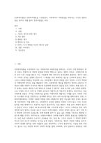 (사회복지개론) 사회복지개론을 수강하면서, 사회복지나 사회현상을 바라보는 시각의 전환이 있을 것이다 예를 들어, 한국사람들은 보통 (10)-1