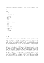 사회복지실천에서 사회복지조사의 필요성과 기능을 설명하고 사회복지사로서 현장에서 조사하고-1