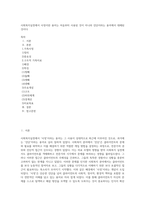 사회복지실천에서 사정이란 용어는 처음부터 사용된 것이 아니라 진단이라는 용어에서 대체된 것이다-1