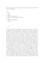 사회복지사로서 자신의 의사소통 유형을 분석하는 것은 중요합니다 자신의 의사소통 유형을 분석하고 발전방안에 대해 (8)-1
