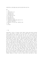 사물인터넷으로 인해 창출될 새로운 블루오션시장에 대해 자신의 의견-1