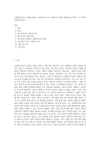 사회복지사로서 실천을 원하는 분야를 한 가지 선정하여 자신의 적합성을 분석하고 그 분야의 전망에 대하여-1