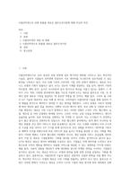 사물인터넷으로 인해 창출될 새로운 블루오션시장에 대해 자신의 의견 (1)-1