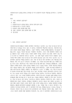 사회복지사로서 실천을 원하는 분야를 한 가지 선정하여 자신의 적합성을 분석하고 그 분야의 전망-1