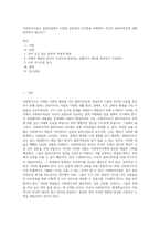 사회복지사들은 실천과정에서 다양한 공통점과 차이점을 이해하며, 자신이 클라이언트에 대해 동의하지 않는다고 (3)-1