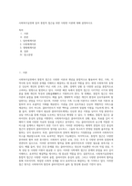 사회복지실천에 있어 통합적 접근을 위한 다양한 이론에 대해 설명하시오-1