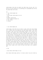 사회복지사업법은 1970년 제정 이후 현재까지 많은 변화의 과정을 거쳐 왔다 일명 ‘도가니법’이라고 하는 2012년 개정된 법은 기존 사회복지법인으로서 민간전달체계의 법적 의무와 원칙을 강화한 개정의 성격이 강하다 (2)-1