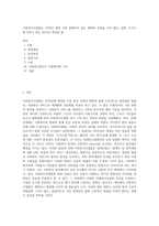 사회복지사업법은 1970년 제정 이후 현재까지 많은 변화의 과정을 거쳐 왔다 일명 ‘도가니법’이라고 하는 2012년 개정된 법 (9)-1
