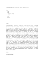 사회지향적 마케팅개념을 실천하고 있는 기업의 사례를 조사하시오 (16)-1