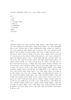 사회지향적 마케팅개념을 실천하고 있는 기업의 사례를 조사하시오 (13)-1