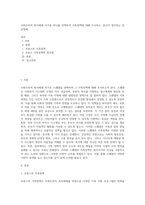 사회주의적 복지체제 국가중 하나를 선택하여 가족정책에 대해 조사하고, 본인이 생각하는 장단점에 (2)-1