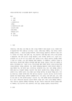 사회조사목적에 따른 조사유형에 대하여 서술하시오 (2)-1