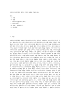 사회복지실천기록의 목적과 기록의 유형을 기술하세요-1