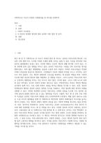 사회적으로 이슈가 되었던 사회현상들 중 하나를 선정하여-1