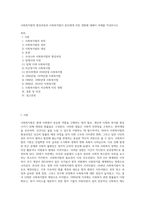 사회복지법의 형성과정과 사회복지법이 본인에게 미친 영향에 대해서 과제를 작성하시오 (9)-1